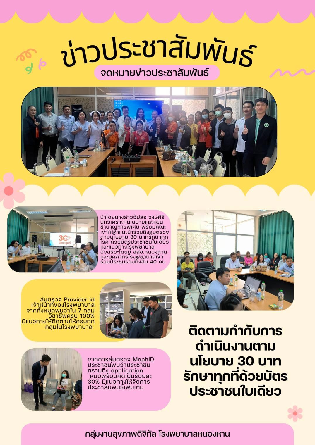 ติดตามกำกับการดำเนินงานตามนโยบาย 30 บาท รักษาทุกที่ด้วยบัตรประชาชนใบเดียว