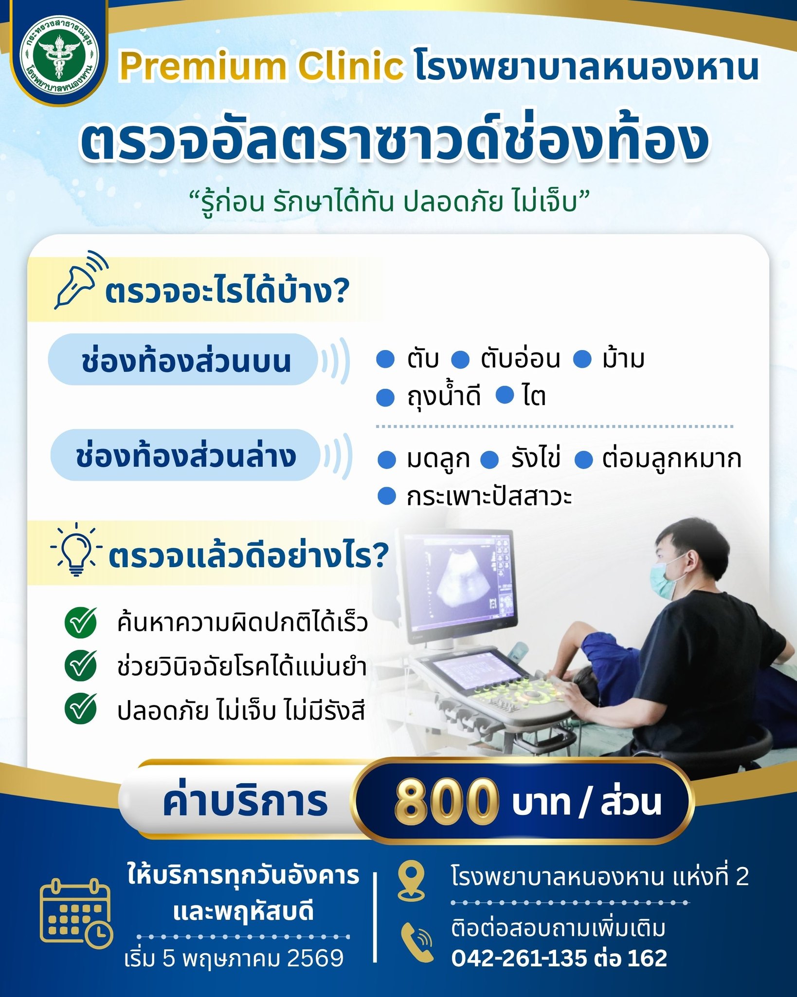 🔍 ตรวจสุขภาพให้รู้ก่อน…อุ่นใจกว่า โรงพยาบาลหนองหาน เปิดให้บริการตรวจอัลตราซาวด์ช่องท้อง