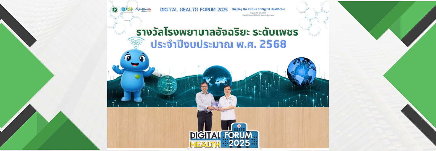 กลุ่มงานสุขภาพดิจิทัล