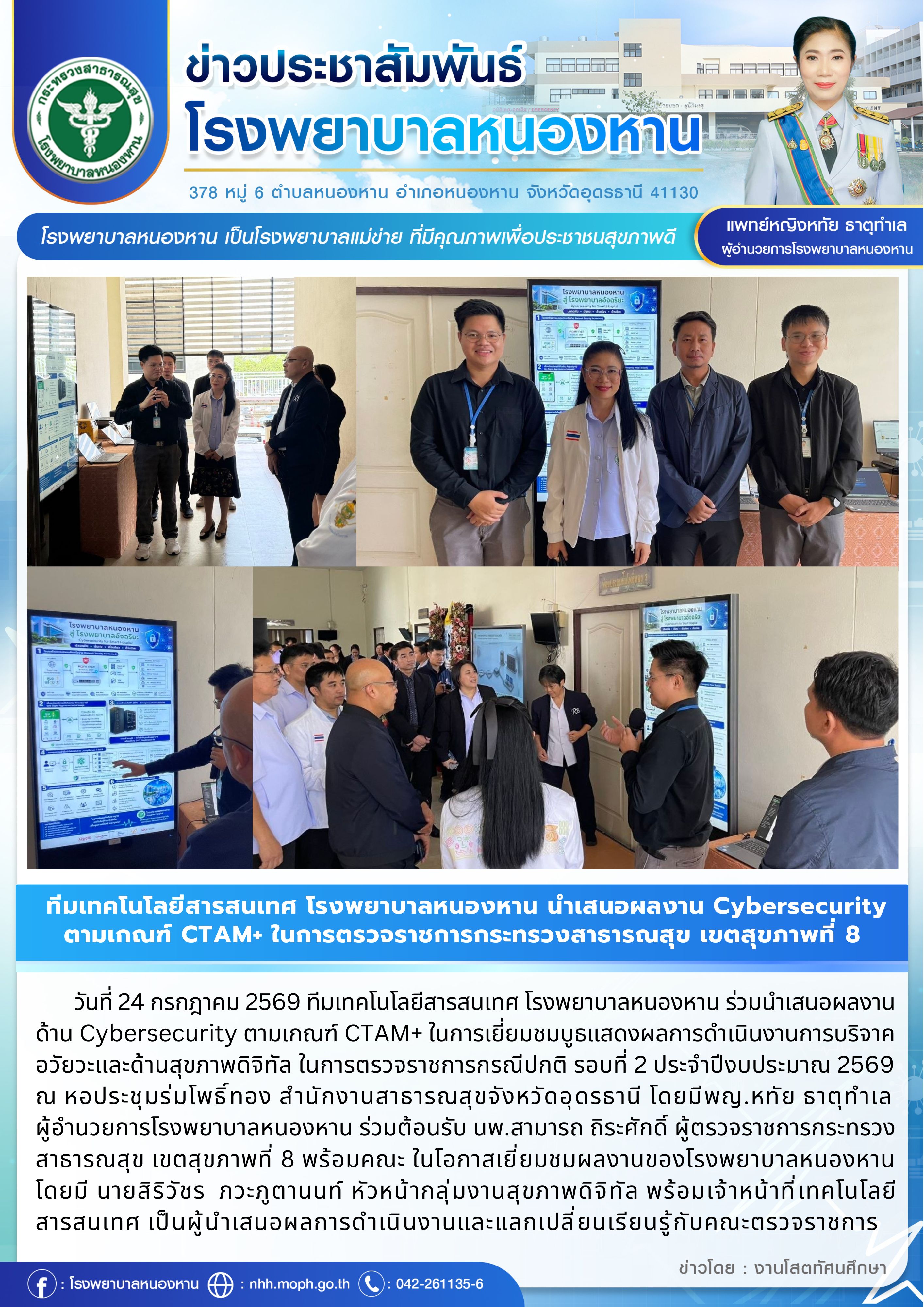 ทีมเทคโนโลยีสารสนเทศ โรงพยาบาลหนองหาน นำเสนอผลงานด้าน Cybersecurity ตามเกณฑ์ CTAM+