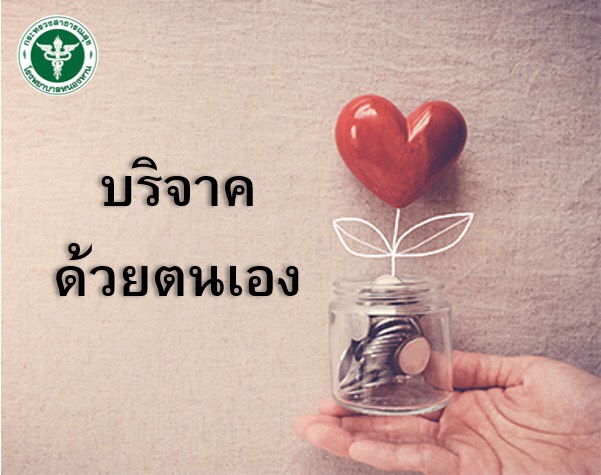 บริจาคด้วยตนเอง