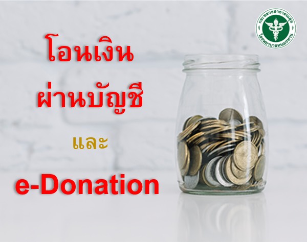 โอนเงิน e-Donation