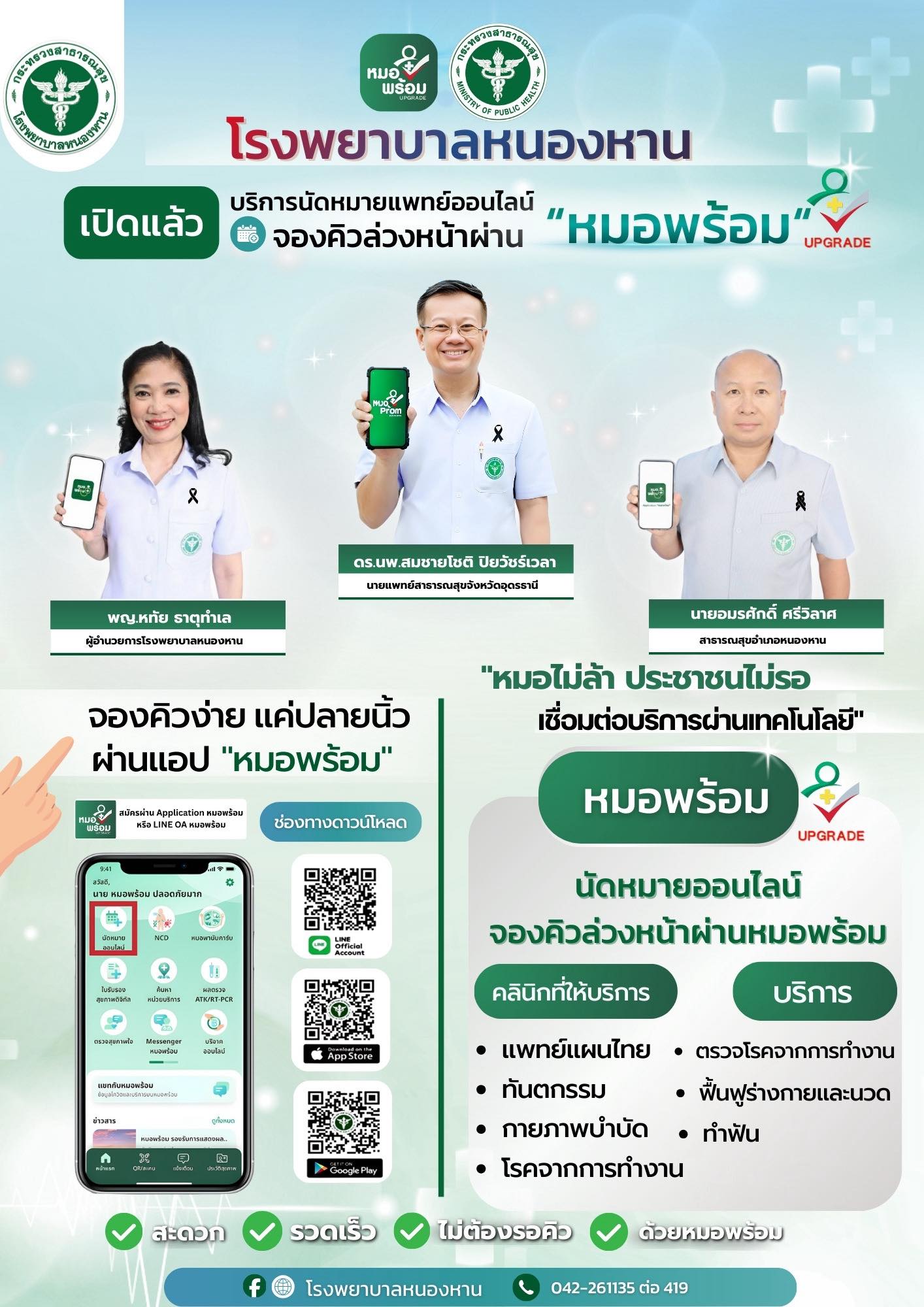 แอปหมอพร้อม