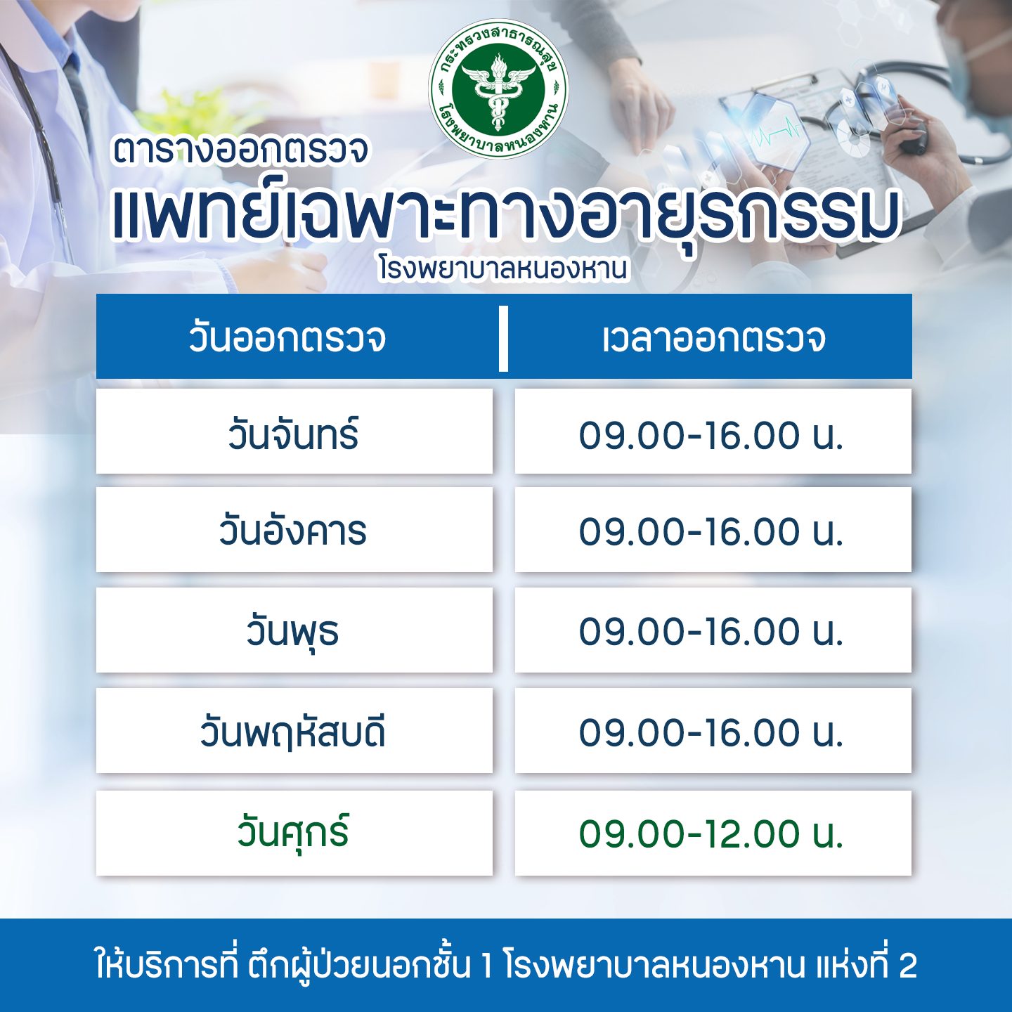 ตารางออกตรวจแพทย์ ส่วนที่ 3