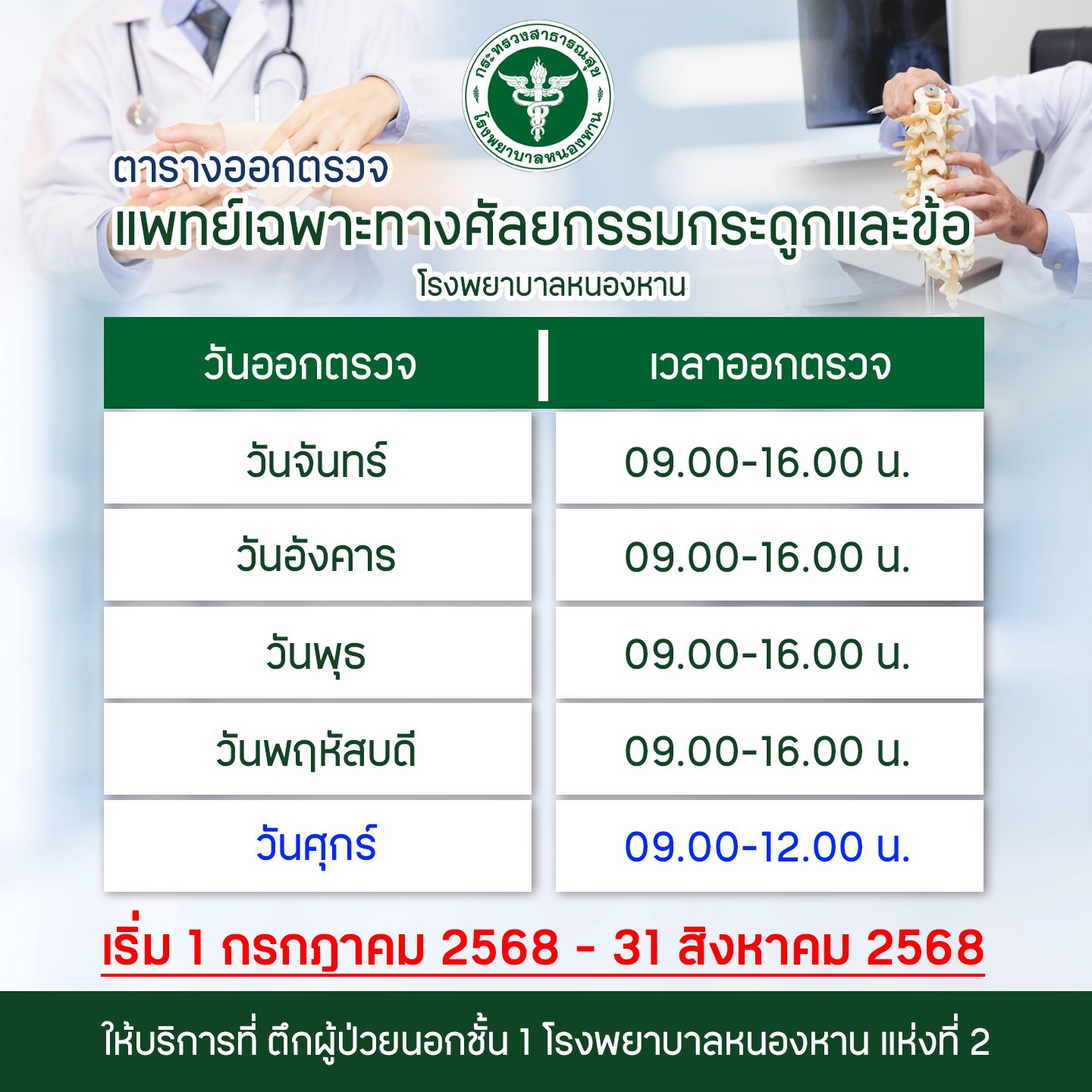 ตารางออกตรวจแพทย์ ส่วนที่ 4
